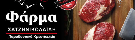 ΦΑΡΜΑ - ΧΑΤΖΗΝΙΚΟΛΑΪΔΗΣ