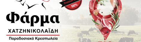 ΦΑΡΜΑ - ΧΑΤΖΗΝΙΚΟΛΑΪΔΗΣ