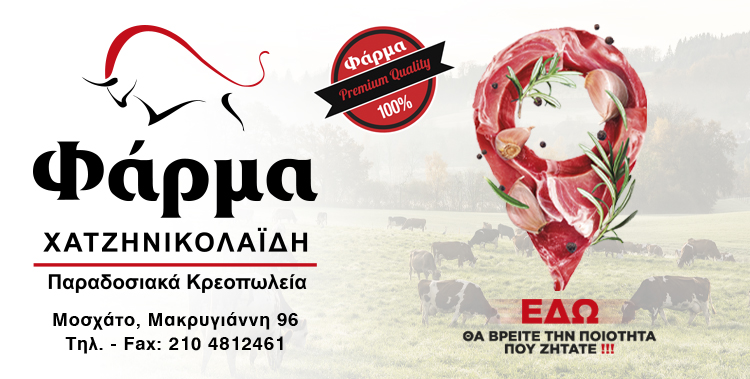 ΦΑΡΜΑ - ΧΑΤΖΗΝΙΚΟΛΑΪΔΗΣ